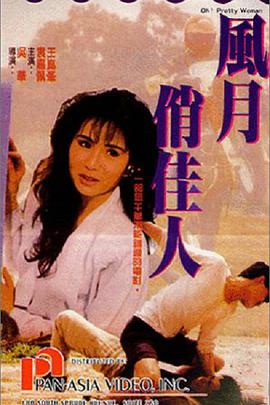 跪求好心人分享风月俏佳人1991年由 袁嘉佩主演的免费高清百度云资源