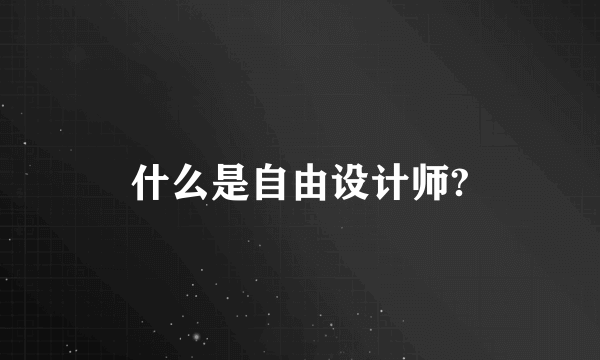 什么是自由设计师?