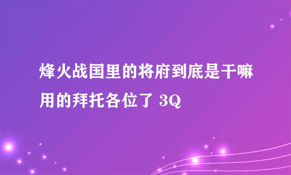 烽火战国里的将府到底是干嘛用的拜托各位了 3Q