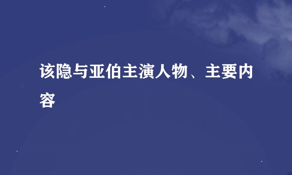 该隐与亚伯主演人物、主要内容