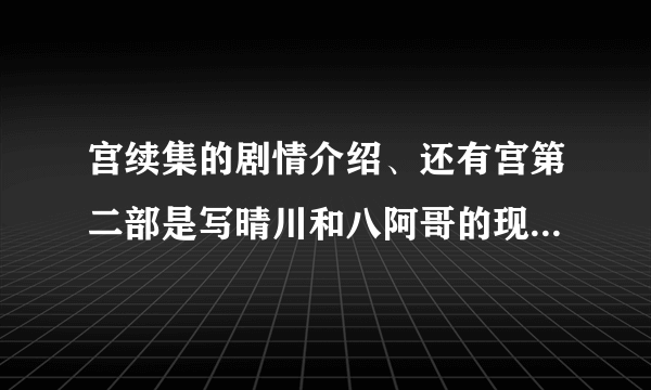 宫续集的剧情介绍、还有宫第二部是写晴川和八阿哥的现代生活还是古代