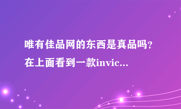 唯有佳品网的东西是真品吗？在上面看到一款invicta手表，原价近6000。现价只需700元左右……在此网上购过