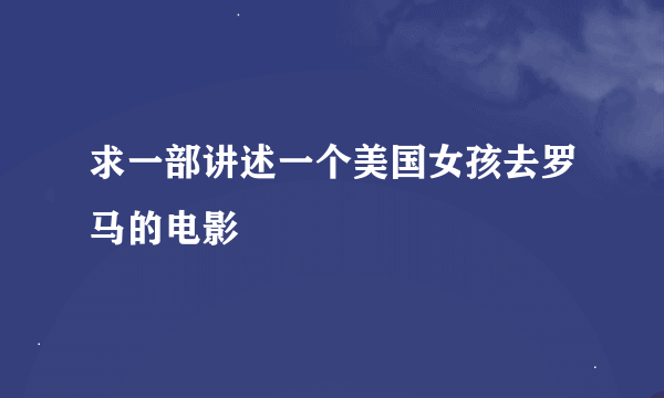 求一部讲述一个美国女孩去罗马的电影