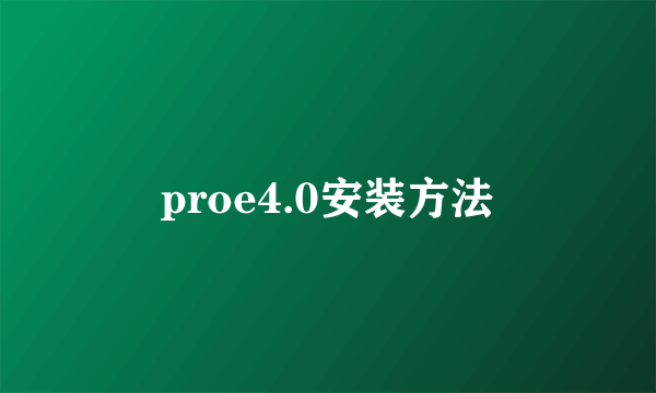 proe4.0安装方法