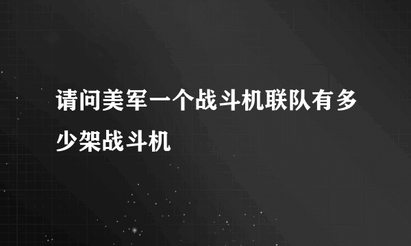 请问美军一个战斗机联队有多少架战斗机