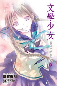 《文学少女（08） : 迈向神境的作家 下》txt下载在线阅读全文,求百度网盘云资源