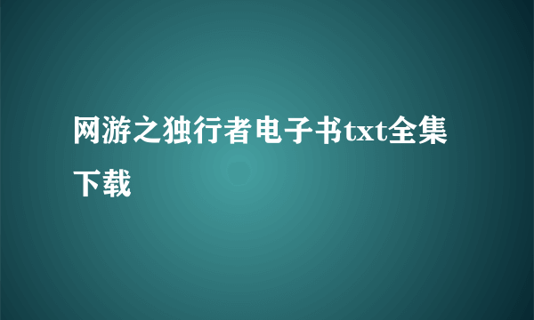 网游之独行者电子书txt全集下载