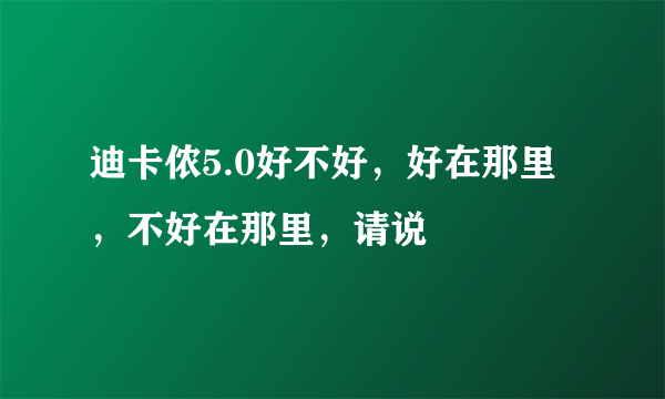 迪卡侬5.0好不好，好在那里，不好在那里，请说