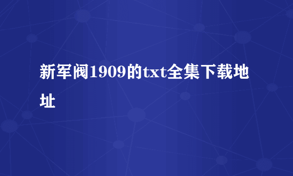 新军阀1909的txt全集下载地址