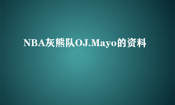 NBA灰熊队OJ.Mayo的资料