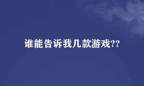 谁能告诉我几款游戏??