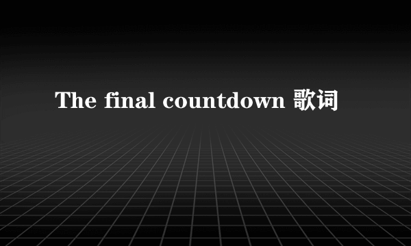 The final countdown 歌词