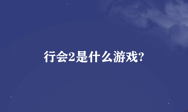 行会2是什么游戏?