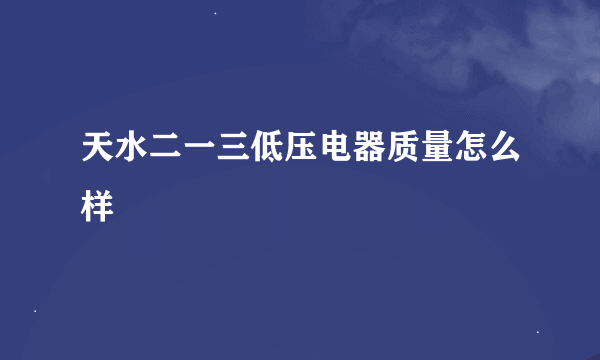 天水二一三低压电器质量怎么样