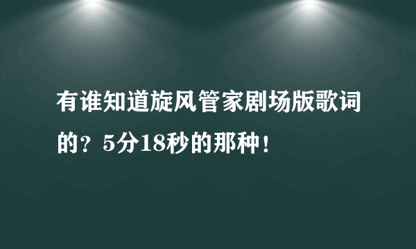 有谁知道旋风管家剧场版歌词的？5分18秒的那种！