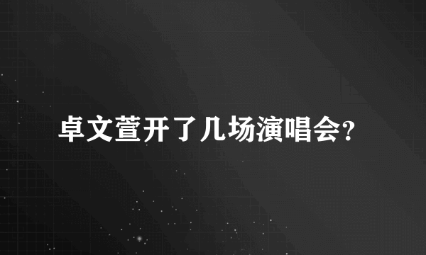 卓文萱开了几场演唱会？