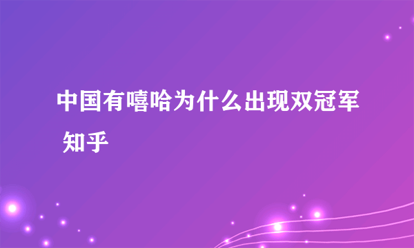 中国有嘻哈为什么出现双冠军 知乎