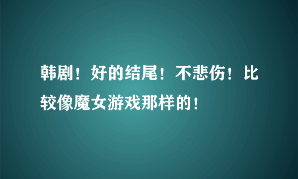 韩剧！好的结尾！不悲伤！比较像魔女游戏那样的！