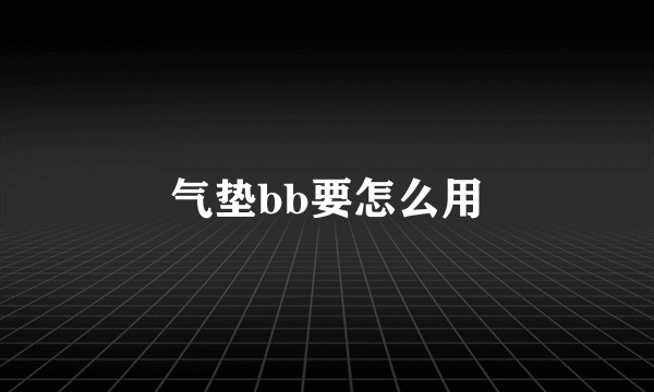 气垫bb要怎么用