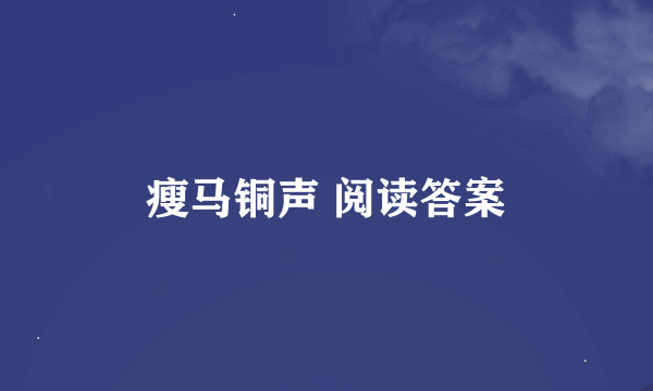 瘦马铜声 阅读答案