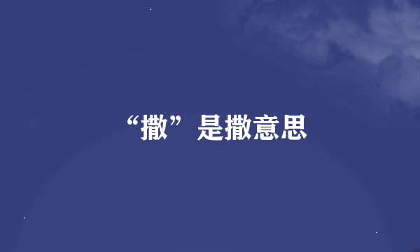 “撒”是撒意思