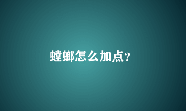 螳螂怎么加点？