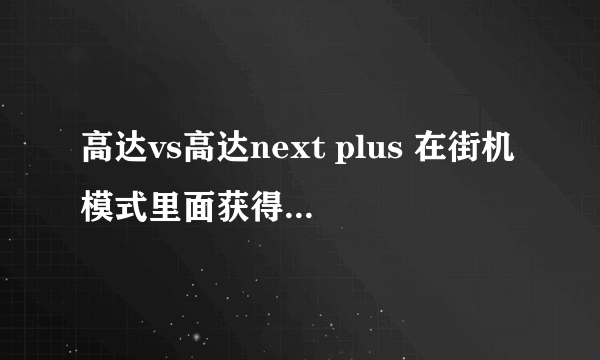 高达vs高达next plus 在街机模式里面获得利隐藏机体 怎么在next plus 里使用？