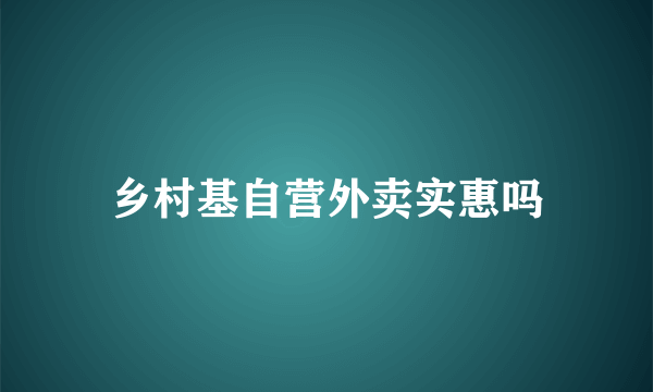 乡村基自营外卖实惠吗