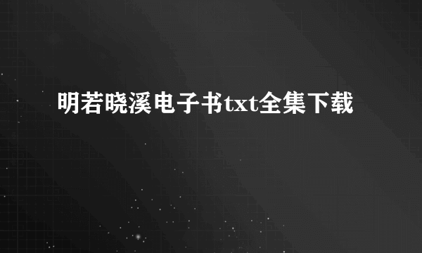 明若晓溪电子书txt全集下载