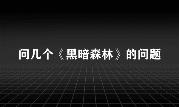 问几个《黑暗森林》的问题