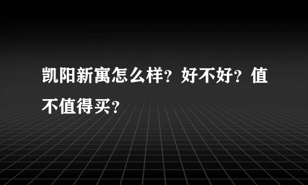 凯阳新寓怎么样？好不好？值不值得买？