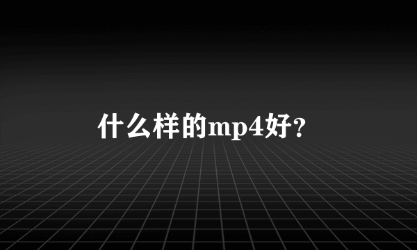 什么样的mp4好？