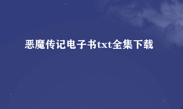 恶魔传记电子书txt全集下载