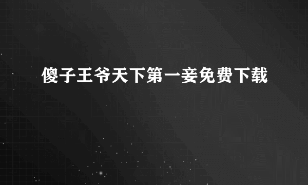 傻子王爷天下第一妾免费下载