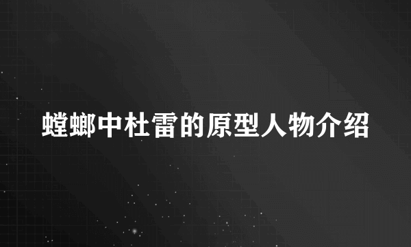 螳螂中杜雷的原型人物介绍