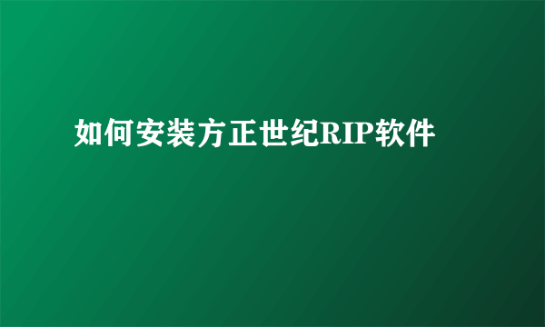 如何安装方正世纪RIP软件