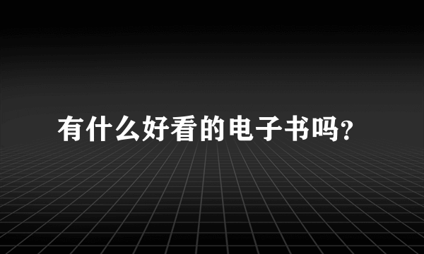 有什么好看的电子书吗？