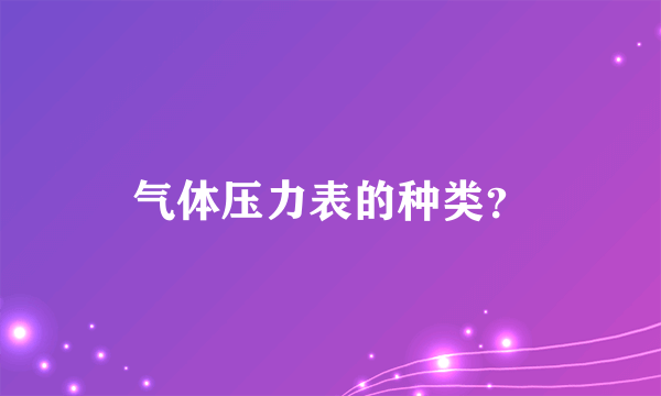 气体压力表的种类？