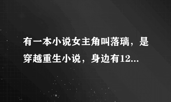 有一本小说女主角叫落璃，是穿越重生小说，身边有12个婢女，女主是吸血鬼？