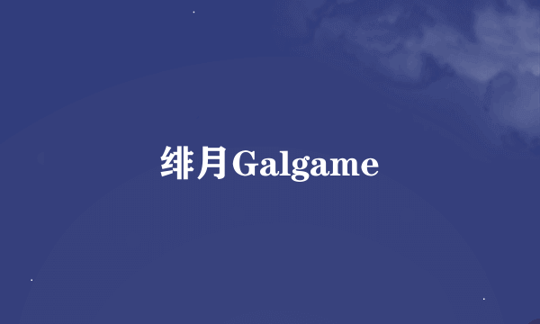 绯月Galgame