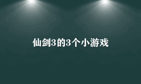 仙剑3的3个小游戏