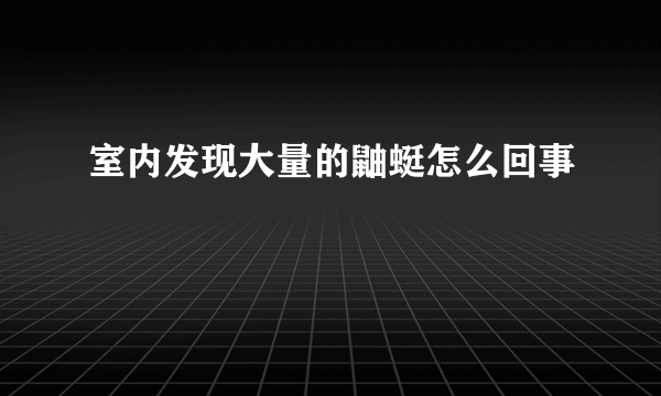 室内发现大量的鼬蜓怎么回事