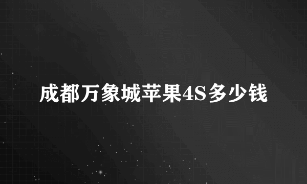 成都万象城苹果4S多少钱