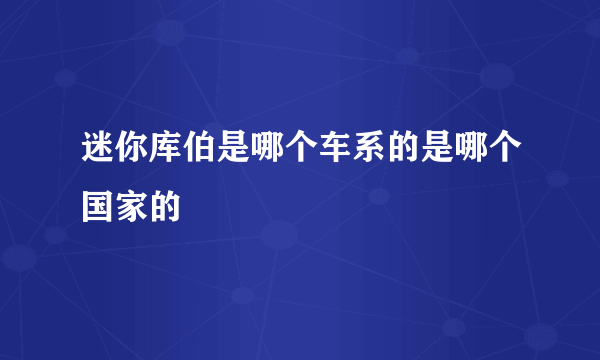 迷你库伯是哪个车系的是哪个国家的