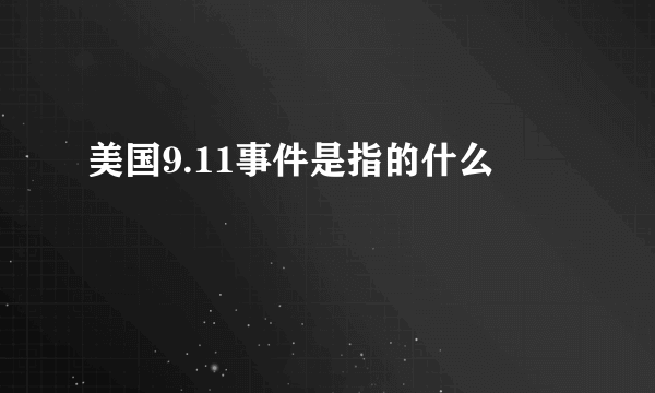 美国9.11事件是指的什么