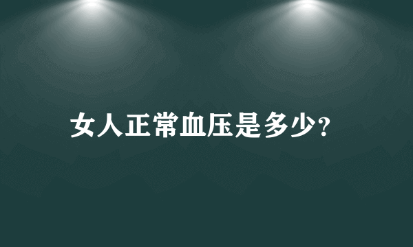 女人正常血压是多少？