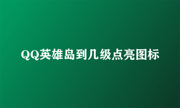 QQ英雄岛到几级点亮图标