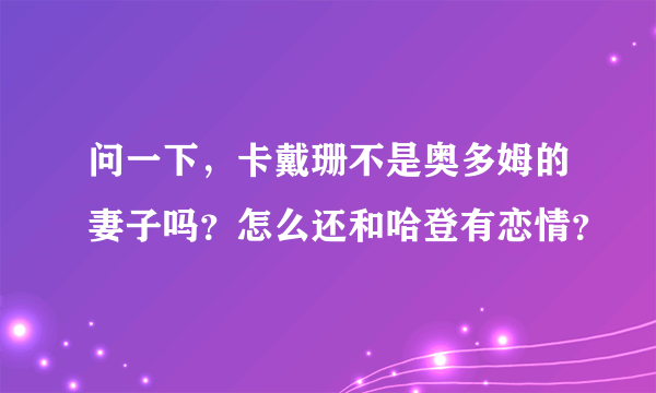 问一下，卡戴珊不是奥多姆的妻子吗？怎么还和哈登有恋情？