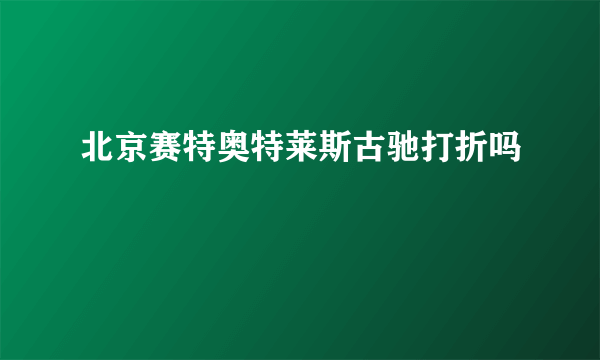 北京赛特奥特莱斯古驰打折吗