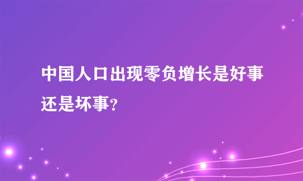 中国人口出现零负增长是好事还是坏事？